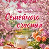 Календарь настенный перекидной на пружине на 2027 год «Календарь семейного счастья»