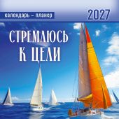 Календарь настенный перекидной на пружине на 2027 год «Стремлюсь к цели» (Вдохновение)