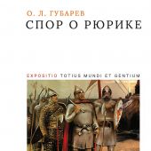 Губарев О. Спор о Рюрике