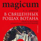 Дряхлов В. В священных рощах Вотана. Очерк из истории древнегерманских верований