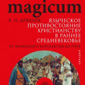 Дряхлов В. Языческое противостояние христианству в раннее Средневековье