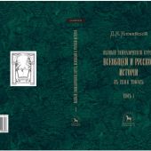 Полный гимназический курс всеобщей и русской истории в 7 тт. Т. 1