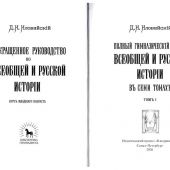 Полный гимназический курс всеобщей и русской истории в 7 тт. Т. 1