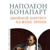 Наполеон Бонапарт. Двойной портрет на фоне эпохи