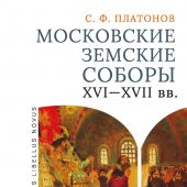 Платонов С. Московские земские соборы XVI-XVII вв.