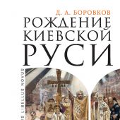 Боровков Д. Рождение Киевской Руси