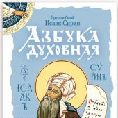 Азбука духовная. Алфавитно-тематический сборник глав из творения «Слова подвижнические» прп. Исаака