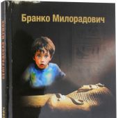 Белградская мумия. Повесть для детей (Современная сербская литература)