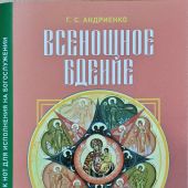 Всенощное бдение в духе древних распевов для смешанного хора. Сборник нот для исполнения на богослуж