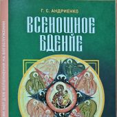 Всенощное бдение в духе древних распевов для 2-х голосов. Сборник нот для исполнения на богослужении