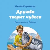 Дружба творит чудеса. Сказки озера Байкал