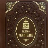 Святое Евангелие русском языке (подарочн., кожа, меловка 5 красок)