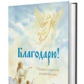 Православный ежедневник (недатированный) Благодарю!