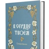 Православный ежедневник (недатированный) В сердце твоем!