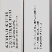Жизнь и житие святителя Луки (Войно-Ясенецкого), архиепископа и хирурга. Проповеди на праздники и па