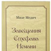 Завещания Стефана Немани