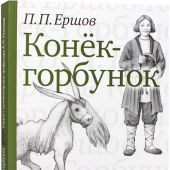 Конёк-Горбунок: сказка с комментариями профессора А.Н. Ужанкова