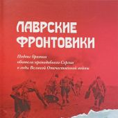 Лаврские фронтовики