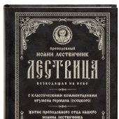 Лествица, возводящая на Небо  с классическими комментариями Германа Осецкого (Синопсисъ, 2022)