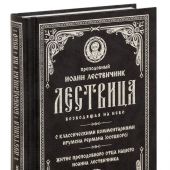 Лествица, возводящая на Небо  с классическими комментариями Германа Осецкого (Синопсисъ, 2022)