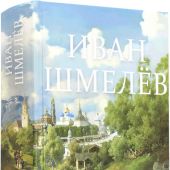 Лето Господне. Няня из Москвы