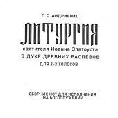 Литургия св. Иоанна Златоуста в духе древних распевов. Для 2-х голосов