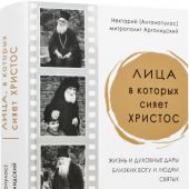 Лица, в которых сияет Христос. Жизнь и духовные дары близких Богу и людям святых
