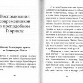 Любовь изгоняет страх. Преподобный Гавриил (Ургебадзе)