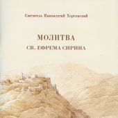 Молитва святого Ефрема Сирина. Беседы на св. Четыредесятницу