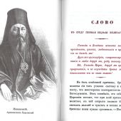 Молитва святого Ефрема Сирина. Беседы на св. Четыредесятницу