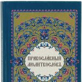 Молитвослов на церковнославянском языке (Свято-Троицкая Сергиева Лавра)
