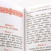 Молитвослов на церковнославянском языке (Свято-Троицкая Сергиева Лавра)