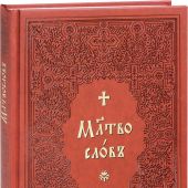 Молитвослов на церковнославянском языке (ИП Карпов С.В. Миттель Пресс)