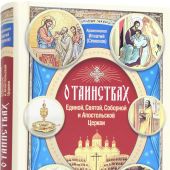 О Таинствах Единой, Святой, Соборной и Апостольской Церкви