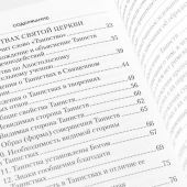 О Таинствах Единой, Святой, Соборной и Апостольской Церкви
