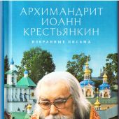 Письма. Избранное