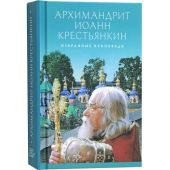 Проповеди. Избранное
