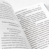 Проповеди. Избранное