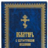 Псалтирь в святоотеческом изъяснении (Летопись)