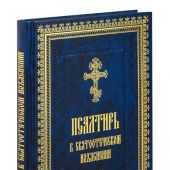 Псалтирь в святоотеческом изъяснении (Летопись)