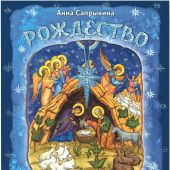 Рождество Христово!