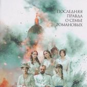 Романовы: преданность и предательство. Последняя правда о семье Романовых