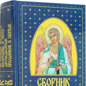 Сборник канонов ко Господу, Пресвятой Богородице, в честь двунадесятых праздников и святых