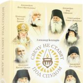 Свечу не ставят под спудом. Рассказы