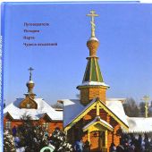 Святые источники Дивеевской земли Путеводитель. История. Карта. Чудеса исцелений
