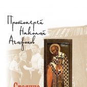 Стояние Зои (Лепта Книга, Скрижаль)