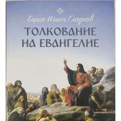 Толкование на Евангелие. Гладков Борис. Мягкий переплет (Ника)