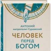 Человек перед Богом. Исправленное издание (2026)