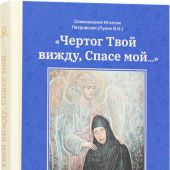 «Чертог Твой вижду, Спасе мой...»