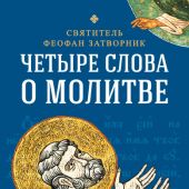 Четыре слова о молитве (Сибирская благозвонница)
